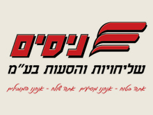 ניסים שליחויות והסעות